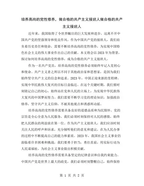 培养高尚的党性修养,做合格的共产主义接班人