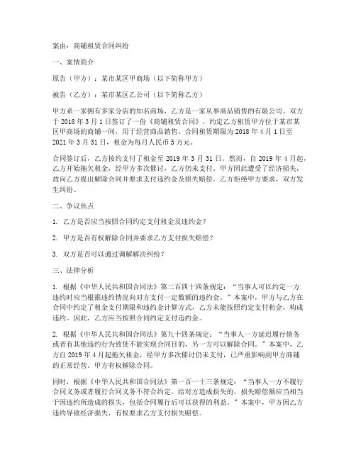 商铺租赁合同纠纷案由