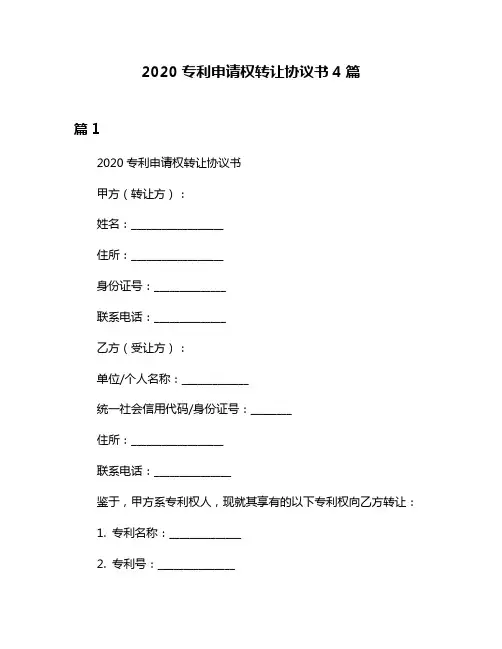 2020专利申请权转让协议书4篇