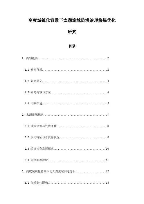 高度城镇化背景下太湖流域防洪治理格局优化研究