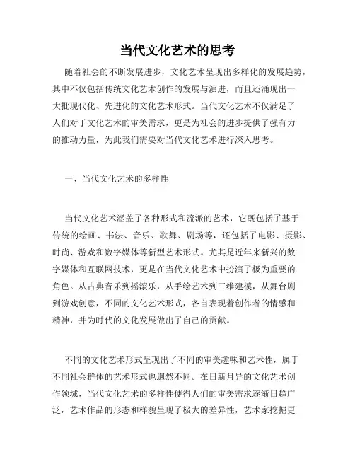 当代文化艺术的思考