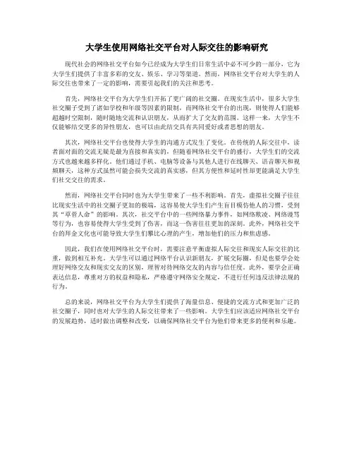 大学生使用网络社交平台对人际交往的影响研究