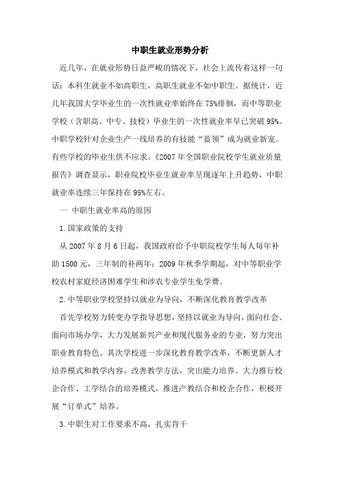 中职生就业形势分析