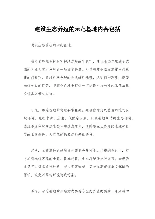 建设生态养殖的示范基地内容包括