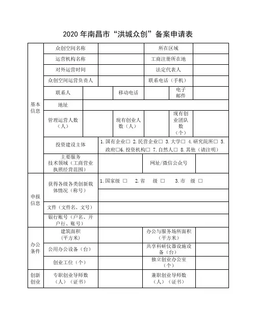 南昌市“洪城众创”备案申请表