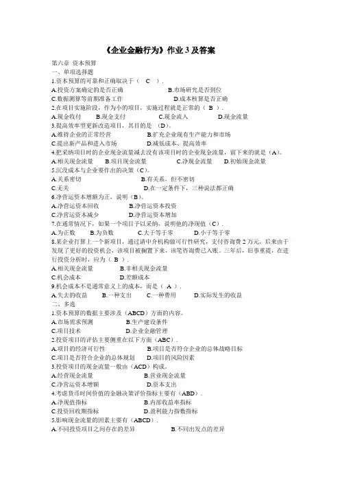 企业金融行为-形成性考核作业3及答案