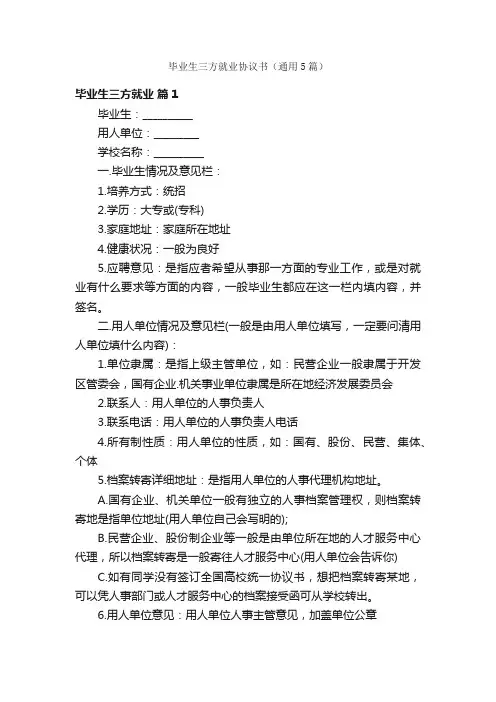 毕业生三方就业协议书（通用5篇）