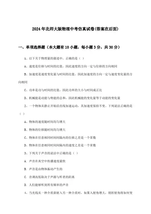 2024年北师大版中考物理试卷及解答参考