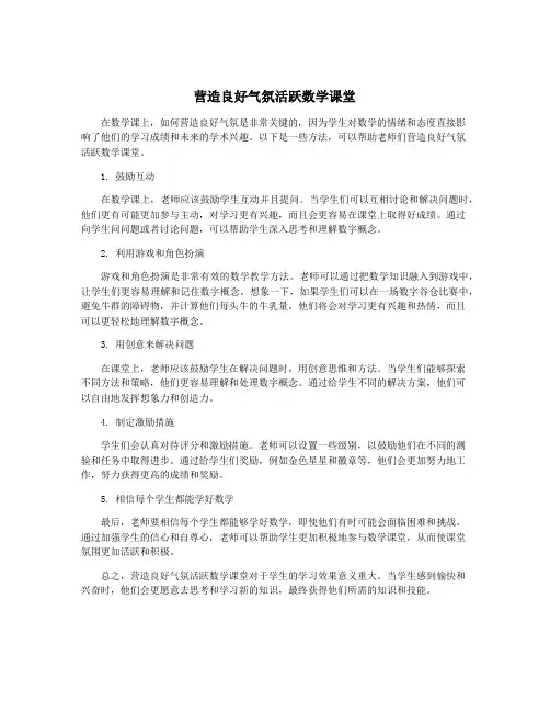营造良好气氛活跃数学课堂