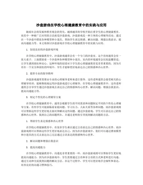 沙盘游戏在学校心理健康教育中的实践与应用