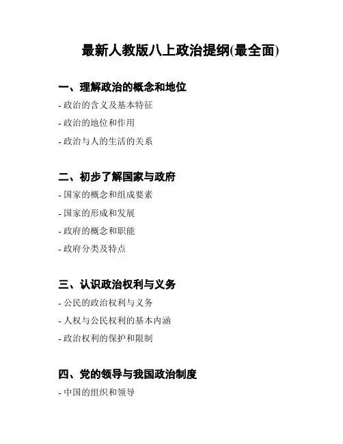 最新人教版八上政治提纲(最全面)