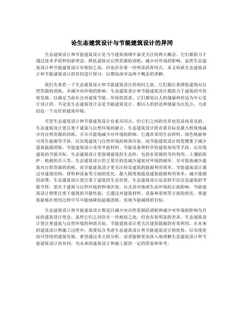 论生态建筑设计与节能建筑设计的异同