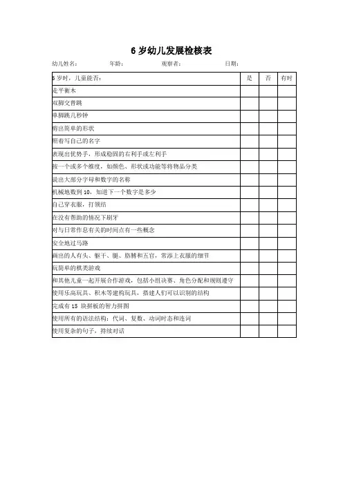 6岁幼儿发展检核表