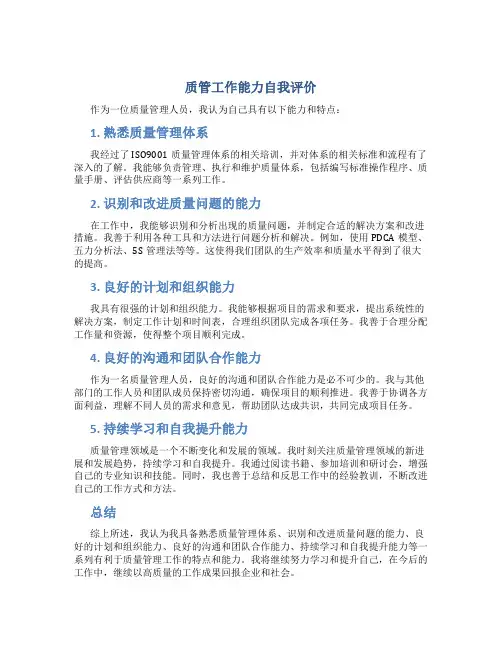 质管工作能力自我评价