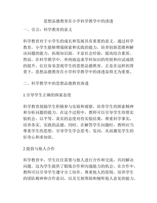 思想品德教育在小学科学教学中的渗透