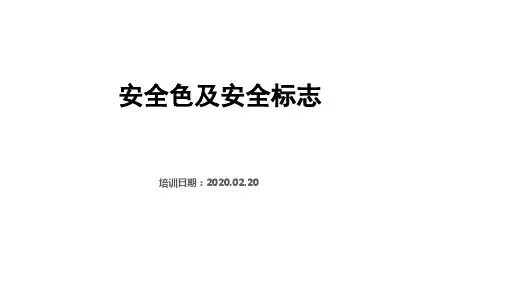 安全色及安全标志培训课件