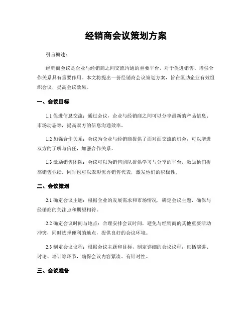 经销商会议策划方案