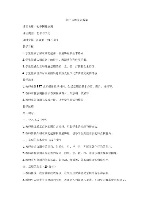 初中国粹京剧教案