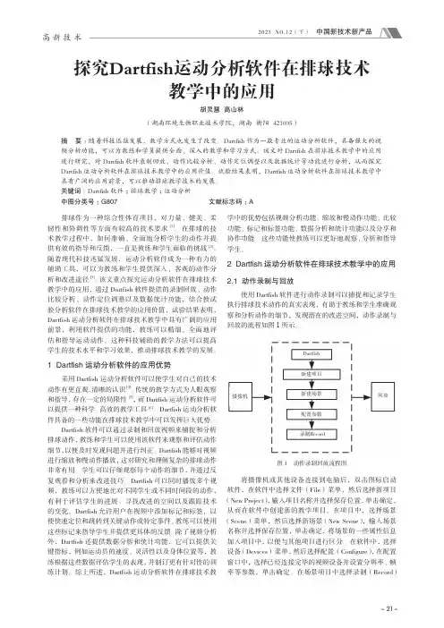 探究Dartfish_运动分析软件在排球技术教学中的应用