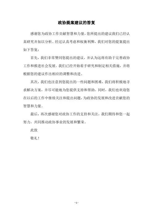 政协提案建议的答复
