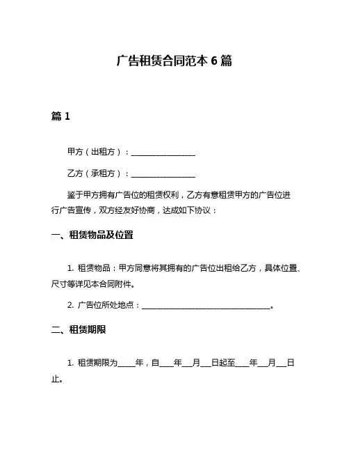 广告租赁合同范本6篇