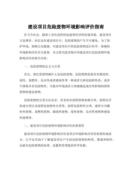 建设项目危险废物环境影响评价指南