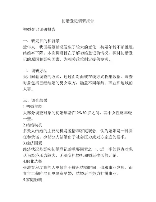 初婚登记调研报告