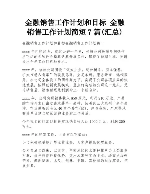 金融销售工作计划和目标 金融销售工作计划简短7篇(汇总)