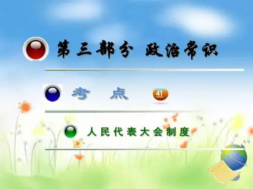 高考政治第一轮考点总复习 人民代表大会制度