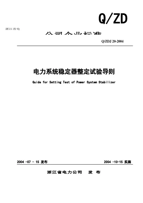 PSS整定试验导则修改版