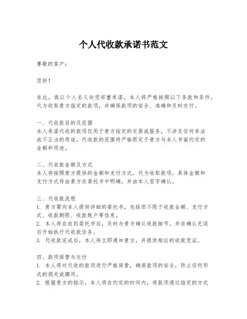 个人代收款承诺书范文