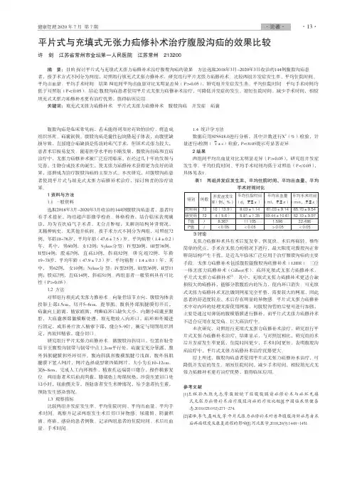 平片式与充填式无张力疝修补术治疗腹股沟疝的效果比较