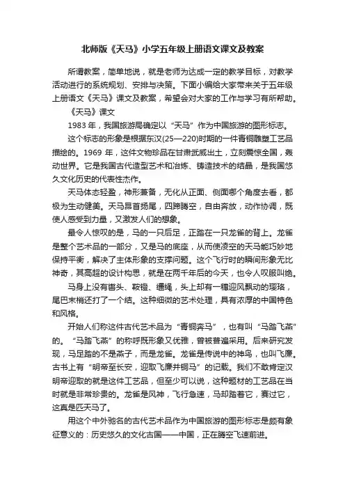 北师版《天马》小学五年级上册语文课文及教案