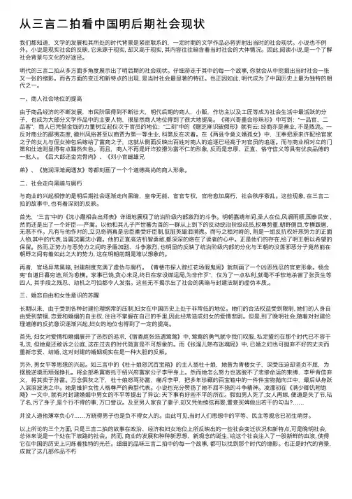 从三言二拍看中国明后期社会现状