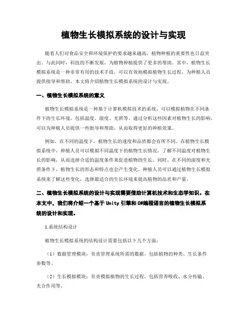 植物生长模拟系统的设计与实现