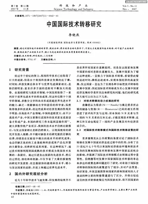 中国国际技术转移研究