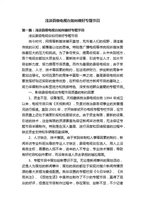 浅谈县级电视台如何做好专题节目