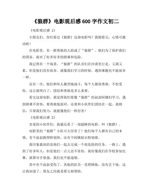《狼群》电影观后感600字作文初二