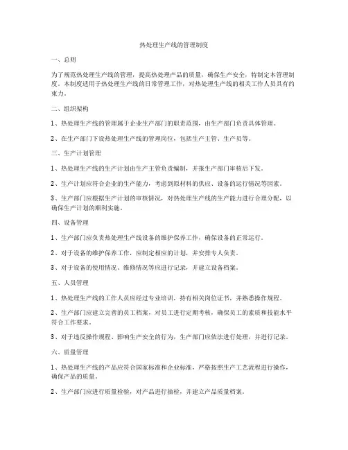 热处理生产线的管理制度