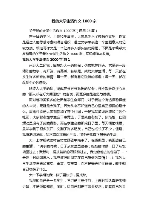 关于我的大学生活作文1000字（通用6篇）
