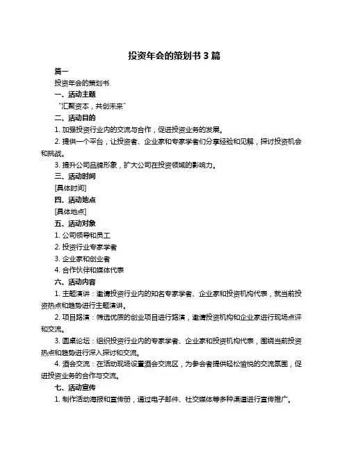 投资年会的策划书3篇