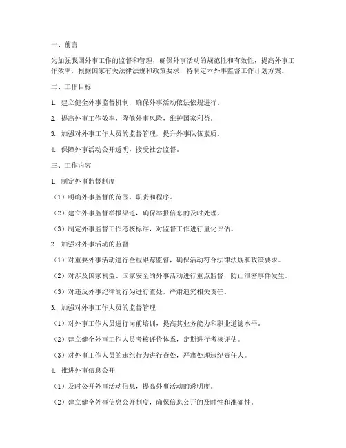 外事监督工作计划方案模板