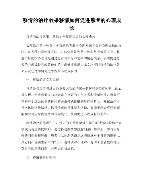 移情的治疗效果移情如何促进患者的心理成长