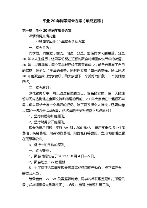 毕业20年同学聚会方案（最终五篇）