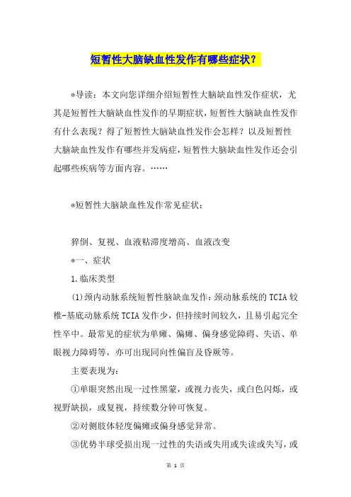 短暂性大脑缺血性发作有哪些症状？