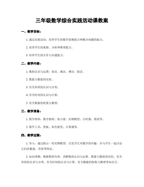 三年级数学综合实践活动课教案