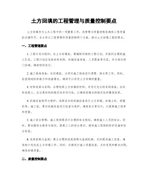 土方回填的工程管理与质量控制要点
