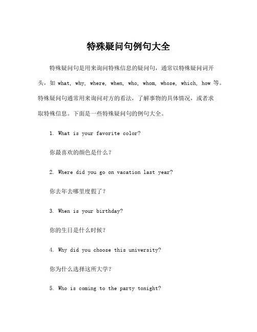 特殊疑问句例句大全