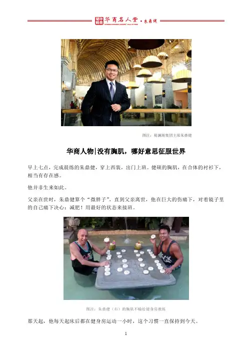 华商人物 l 没有胸肌,哪好意思征服世界