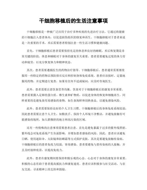 干细胞移植后的生活注意事项